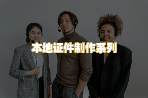 本地证件制作系列